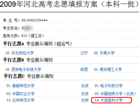 2009河北高考志愿填报方案（本科一批）